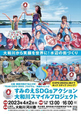 すみのえSDGsアクション 大和川スマイルプロジェクト