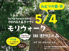 ～Go to Forest！2022 京都の森を五感で歩く～モリウォークIN法然院の森