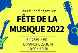 フェット・ド・ラ・ミュージック 2022