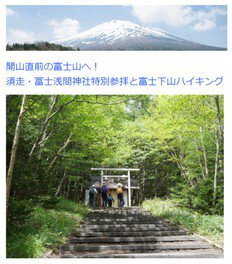 開山直前の富士山へ！須走・冨士浅間神社特別参拝と富士下山ハイキング