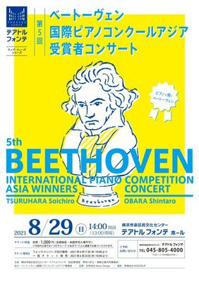 第5回ベートーヴェン国際ピアノコンクールアジア受賞者コンサート