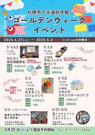 札幌市下水道科学館ゴールデンウィークイベント「牛乳パックで船づくり」