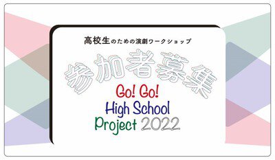 高校生のための演劇ワークショップ Go！Go！High School Project 2022