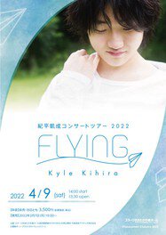 紀平凱成コンサートツアー2022「FLYING」