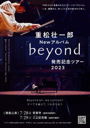 重松壮一郎「beyond」発売記念ライブ in 徳島・三公記念館