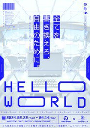 リアル謎解きゲーム「HELLO WORLD」タンブルウィード×ハードナッツ
