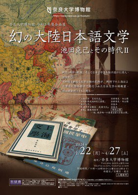 奈良大学博物館　令和5年度企画展「幻の大陸日本語文学　池田克己とその時代2」