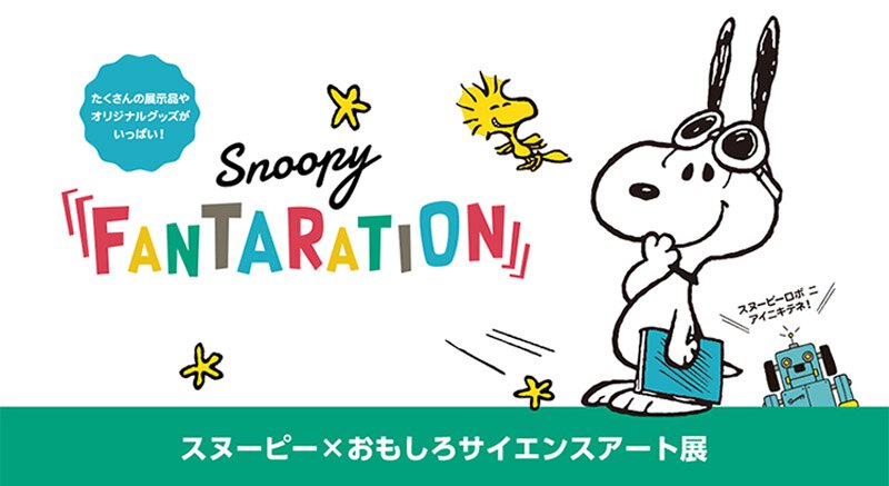 スヌーピー おもしろサイエンスアート展 Snoopy Fantaration キャラwalker ウォーカープラス