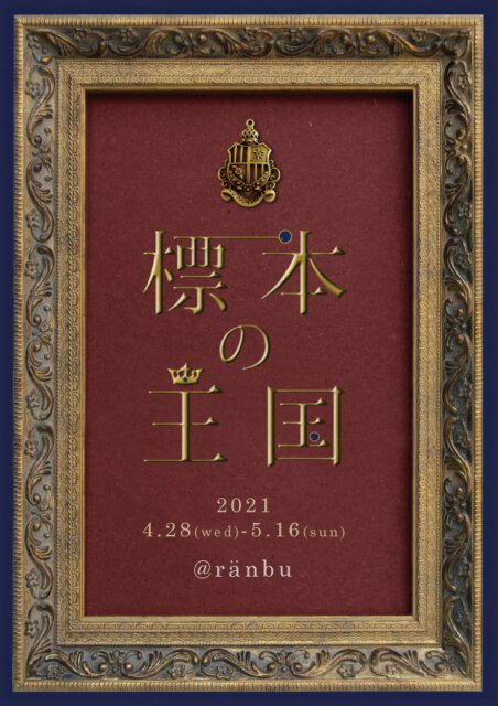 ranbu企画展「標本の王国」