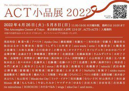 アートコンプレックスセンター15周年記念 ACT企画「ACT小品展2022」