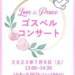 Love & Peace ゴスペルコンサート