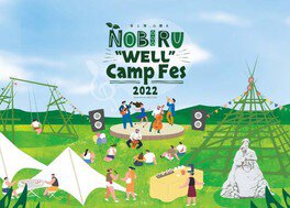 なないろの芸術祭　NOBIRU“WELL”Camp Fes2022