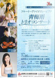 びわ湖ミュージックフォレスト2023　File2　室内楽　フルート・ヴァイオリン・ピアノ
