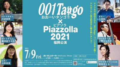 ピアソラ生誕100周年記念コンサート「001Tango x Piazzolla 2021」福岡公演