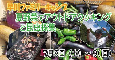 早川ファミリーキャンプ　  夏野菜でアウトドアクッキングと昆虫採集
