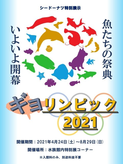 夏の特別展「ギョリンピック2021」