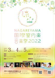 NAGAREYAMA国際室内楽音楽祭2022