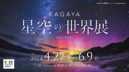 KAGAYA 星空の世界展（福岡）