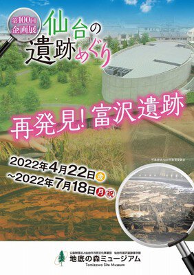 第100回企画展「仙台の遺跡めぐり～再発見！富沢遺跡」