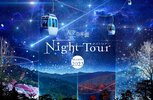 天空の楽園 NIGHT TOUR(ナイトツアー) ウインター営業