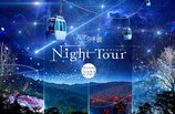 天空の楽園 NIGHT TOUR(ナイトツアー) ウインター営業