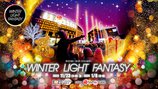 WINTER LIGHT FANTASY(ウィンターライトファンタジー)