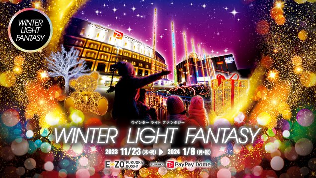 WINTER LIGHT FANTASY(ウィンターライトファンタジー) 福岡PayPayドーム