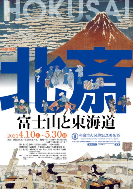 特別陳列「北斎－富士山と東海道－」＜中止となりました＞