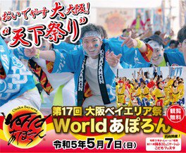 2023年大阪ベイエリア祭『第17回 World あぽろん』