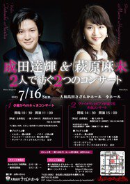 成田達輝&萩原麻未　2人で紡ぐ2つのコンサート「ヴァイオリンとピアノが奏でる名曲コンサート」