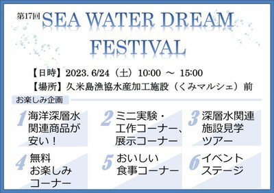 久米島Sea Water Dream フェスティバル