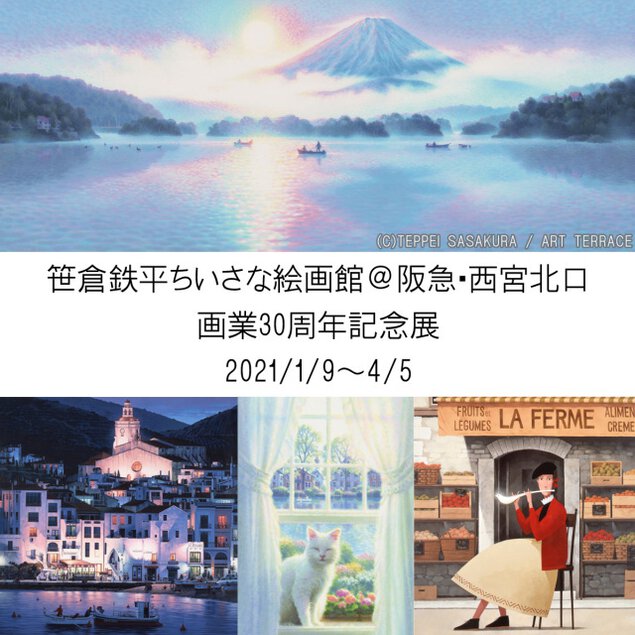 笹倉鉄平　画業30周年記念展