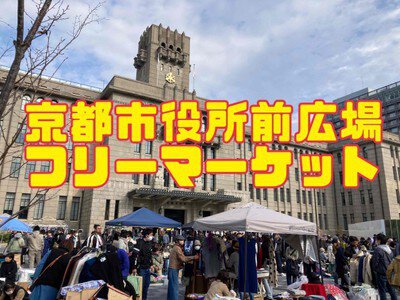 京都市役所前広場フリーマーケット（3月）
