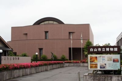 白山市立博物館