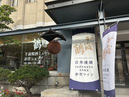 千歳鶴酒ミュージアム