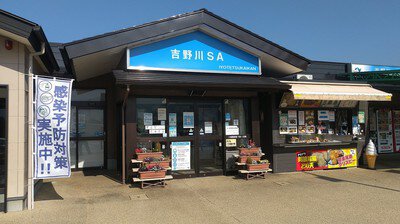 吉野川SA(上り線)