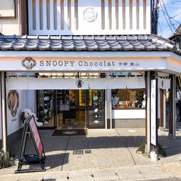 SNOOPY Chocolat(スヌーピーショコラ) 京都・嵐山店