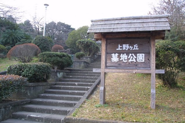 上野丘墓地公園
