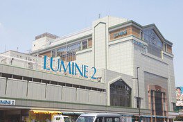 ルミネ新宿 LUMINE2