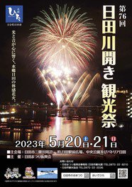 第76回日田川開き観光祭