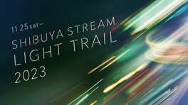 SHIBUYA STREAM LIGHT TRAIL 2023 画像(4/4)