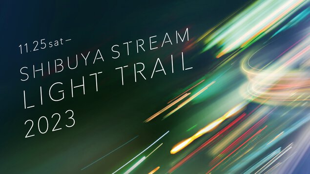SHIBUYA STREAM LIGHT TRAIL 2023(シブヤ ストリーム ライト トレイル 2023) 渋谷ストリーム
