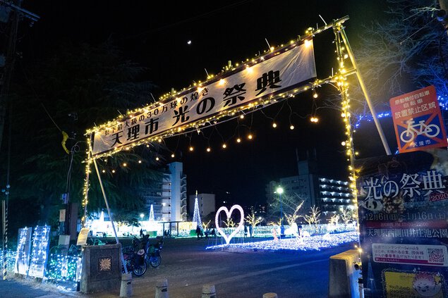 天理市光の祭典2022 田井庄池公園