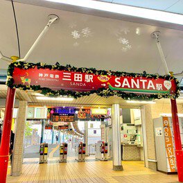 神戸電鉄「SANTA」駅
