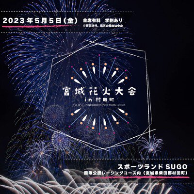 宮城花火大会 in 村田町 -SUGO FIREWORKS FESTIVAL 2023 -