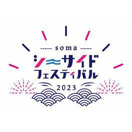 相馬花火大会 in SOMAシーサイドフェスティバル2023 画像(2/2)