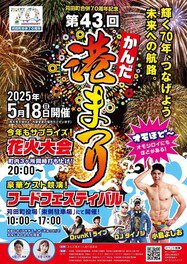 かんだ港まつり告知ビジュアル